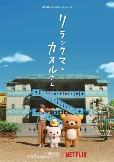 Rilakkuma to Kaoru-san Episode 1