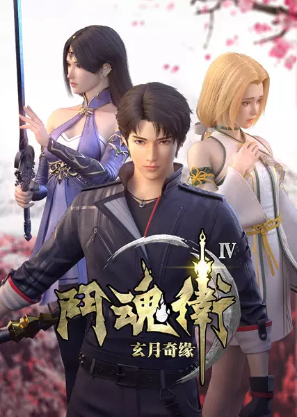 Dou Hun Wei Zhi Xuan Yue Qiyuan IV Episode 10