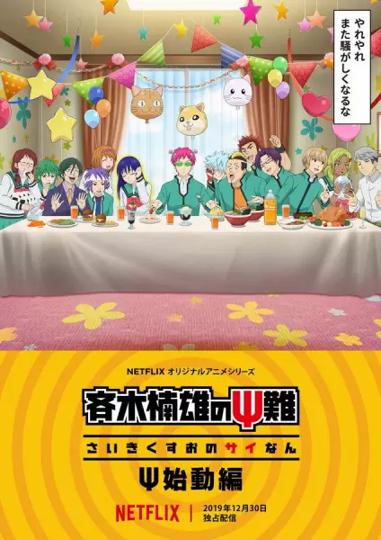 Saiki Kusuo no Ψ-nan: Ψ-shidou-hen Episode 4