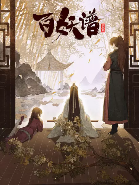 Bai Yao Pu 3rd Season Episode 8