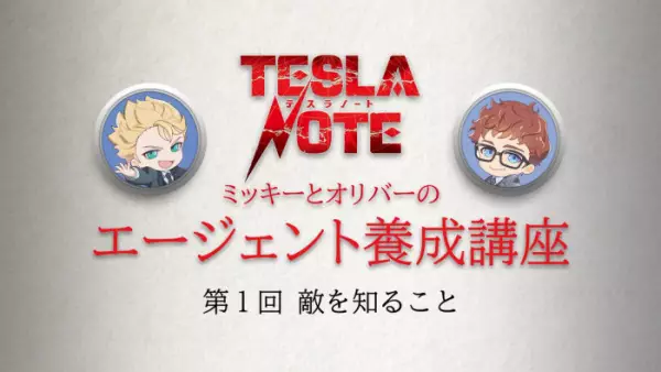 Tesla Note: Mickey to Oliver no Agent Yousei Kouza Episode 1