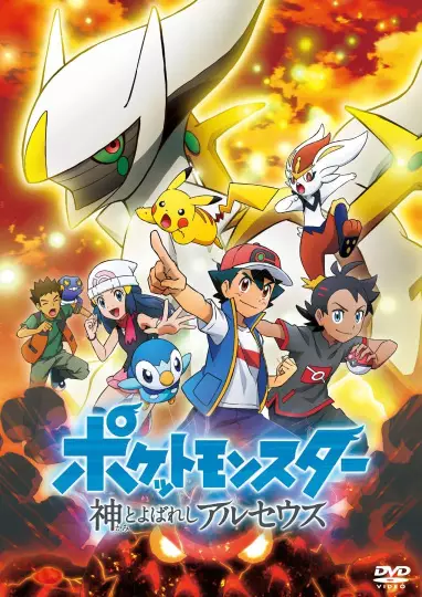 Pokemon (2019): Kami to Yobareshi Arceus Episode 4