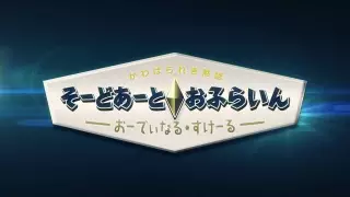 Sword Art Online Movie: Ordinal Scale – Sword Art Offline Episode 1