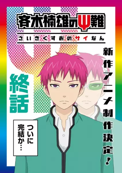 Saiki Kusuo no Ψ-nan: Kanketsu-hen Episode 2